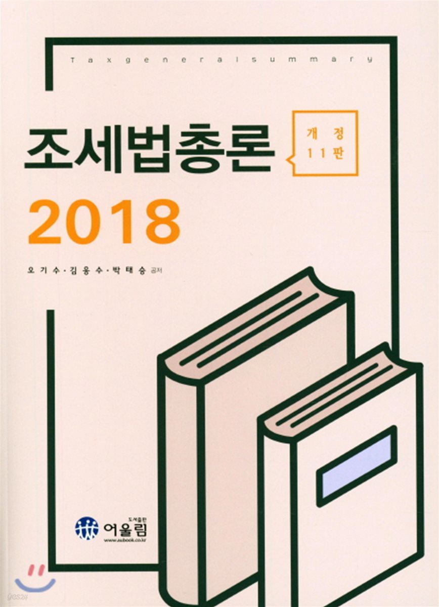 2018 조세법총론