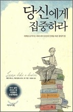 당신에게 집중하라