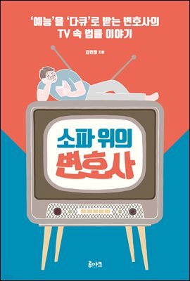 소파 위의 변호사