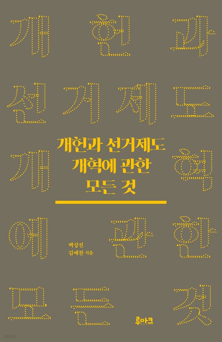 개헌과 선거제도 개혁에 관한 모든 것