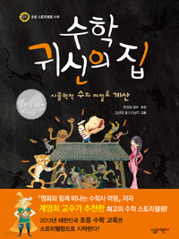 수학 귀신의 집 - 시끌벅적 수와 저절로 계산 (아동/양장/상품설명참조/2)