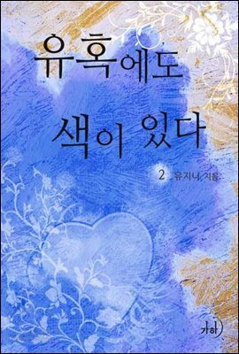 유혹에도 색이 있다 2
