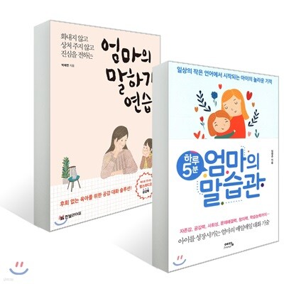 하루 5분 엄마의 말습관 + 엄마의 말하기 연습