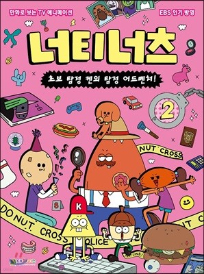 너티너츠 2