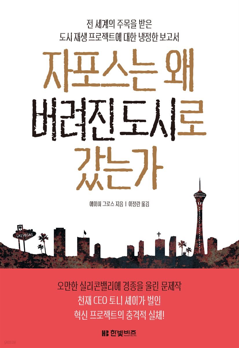 자포스는 왜 버려진 도시로 갔는가