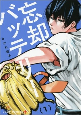 忘却バッテリ- 1