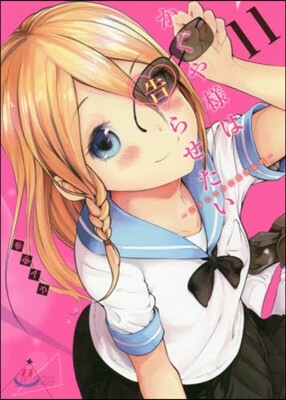 かぐや樣は告らせたい 天才たちの戀愛頭腦戰 11
