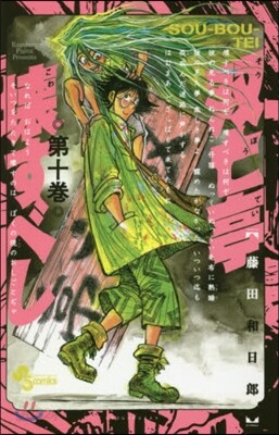 雙亡亭壞すべし  10