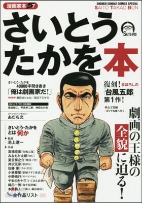 漫畵家本 Vol.7 さいとう.たかを本