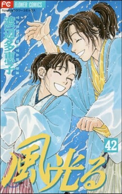 風光る 42