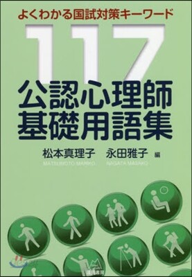 公認心理師基礎用語集 よくわかる国試対策キーワード117 【公式通販】