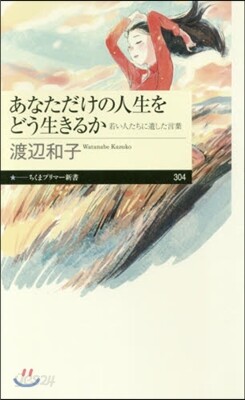 あなただけの人生をどう生きるか