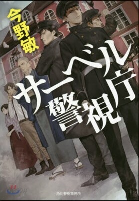 サ-ベル警視廳