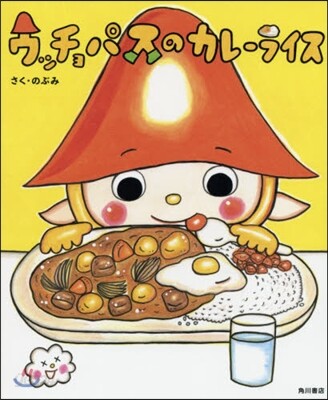 ウッチョパスのカレ-ライス