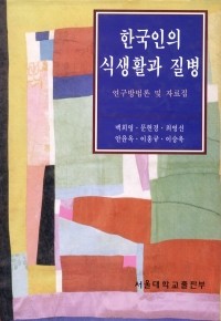 한국인의 식생활과 질병 (기술/양장/상품설명참조/2)