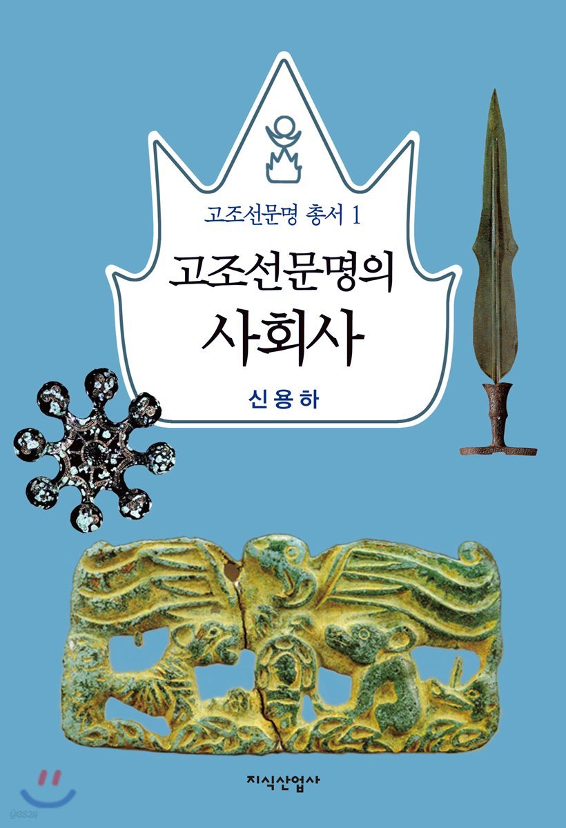 고조선문명의 사회사