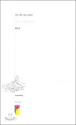 시는 아무것도 모른다
