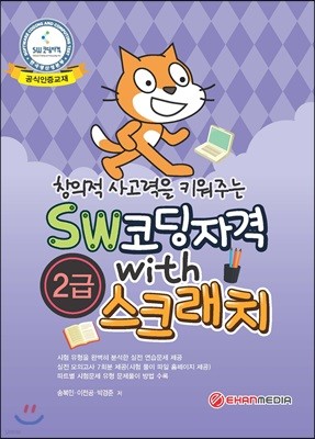 SW코딩자격 With 스크래치 2급