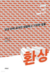 환상 - 삼성전자 노동자 박종태 이야기 (정치/상품설명참조/2)