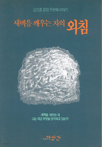 새벽을 깨우는 자의 외침 (종교/상품설명참조/2)