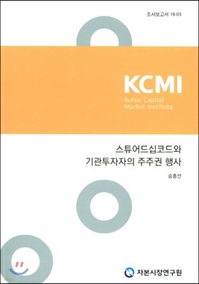 스튜어드십코드와 기관투자자의 주주권 행사