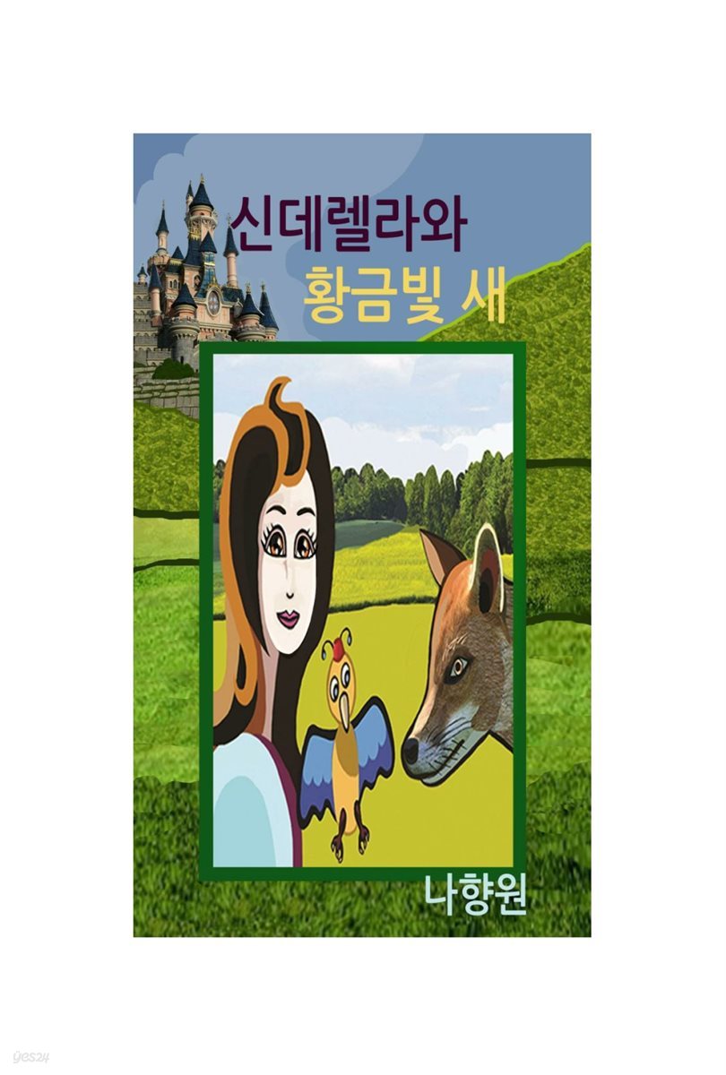 신데렐라와 황금빛 새