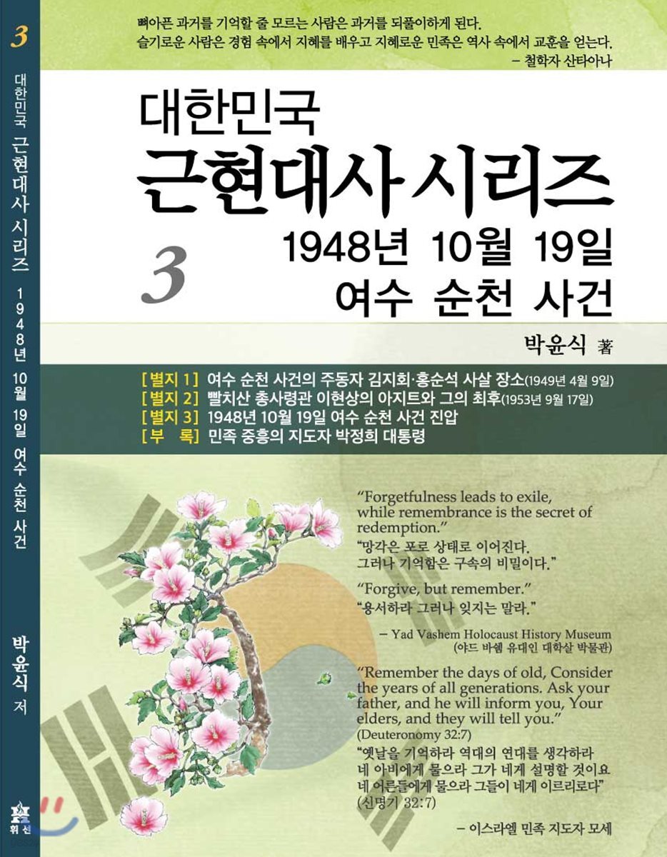 1948년 10월 19일 여수 순천 사건