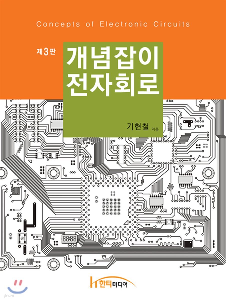 개념잡이 전자회로