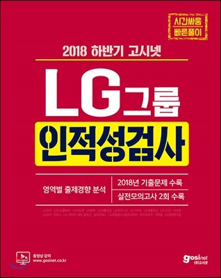 2018 하반기 고시넷 LG그룹 인적성검사