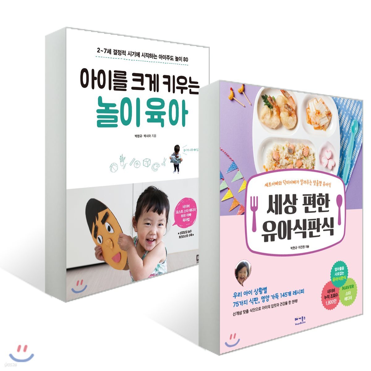세상 편한 유아식판식 + 아이를 크게 키우는 놀이 육아