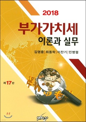 2018 부가가치세 이론과 실무 