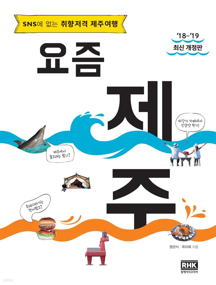 [대여] 요즘 제주 (2018~2019 최신 개정판)