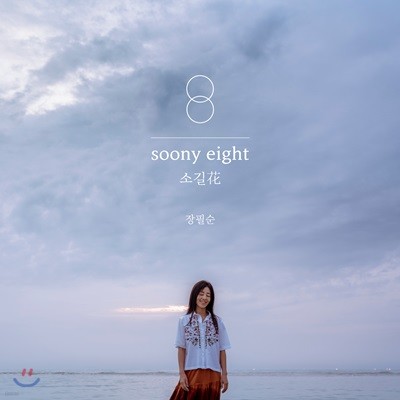 장필순 8집 - soony eight : 소길花