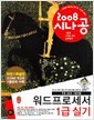 워드프로세서 1급 실기(2008 시나공)