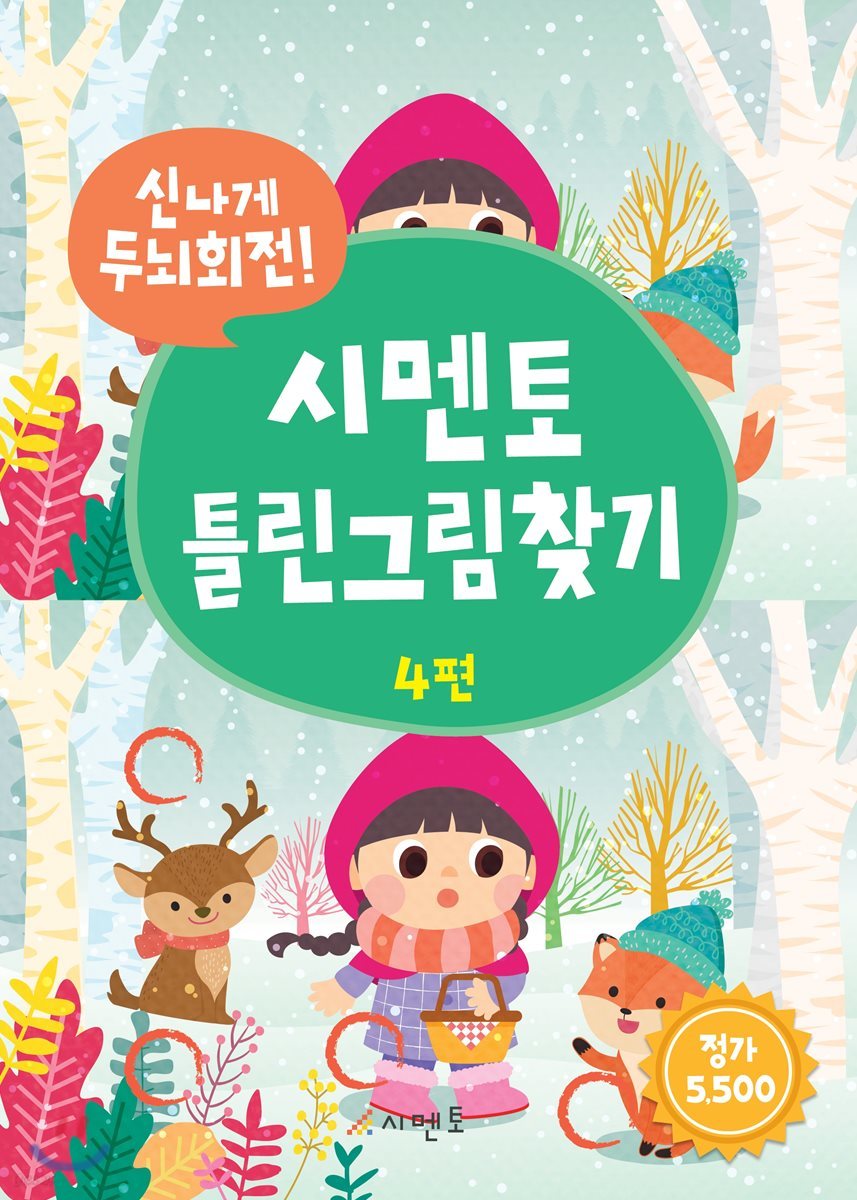 신나게 두뇌회전! 시멘토 틀린그림찾기 4