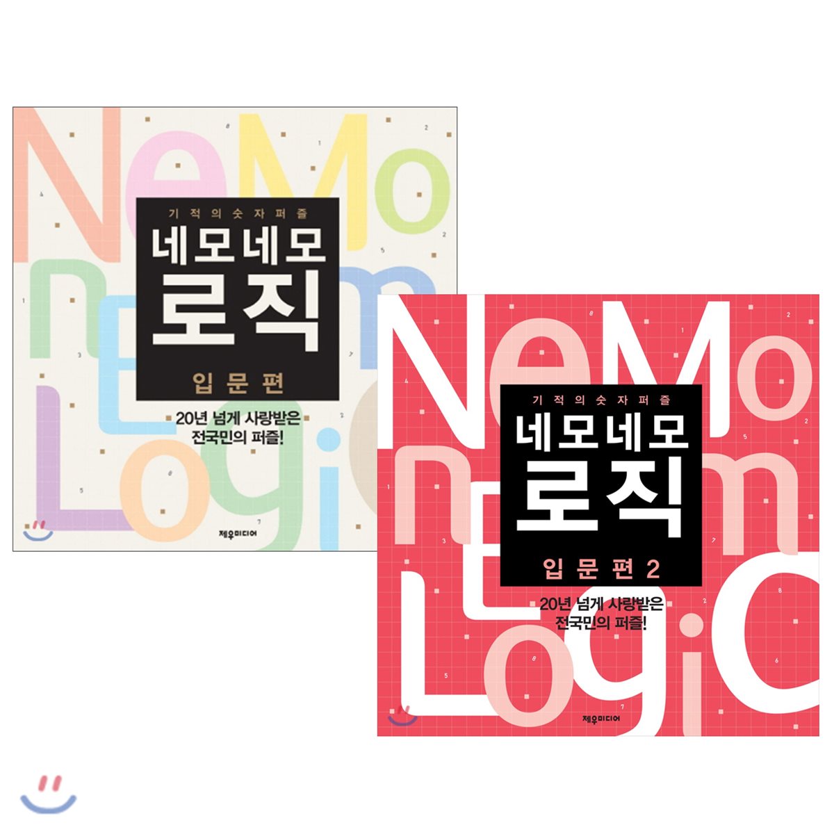 네모네모 로직 입문편 1~2권 세트
