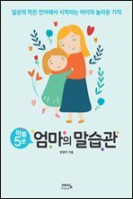 하루 5분 엄마의 말습관