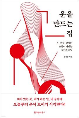 운을 만드는 집