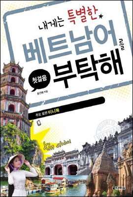 내게는 특별한 베트남어를 부탁해