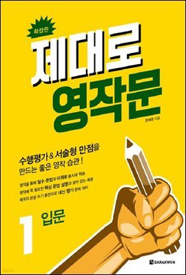 제대로 영작문 1 입문 (확장판)