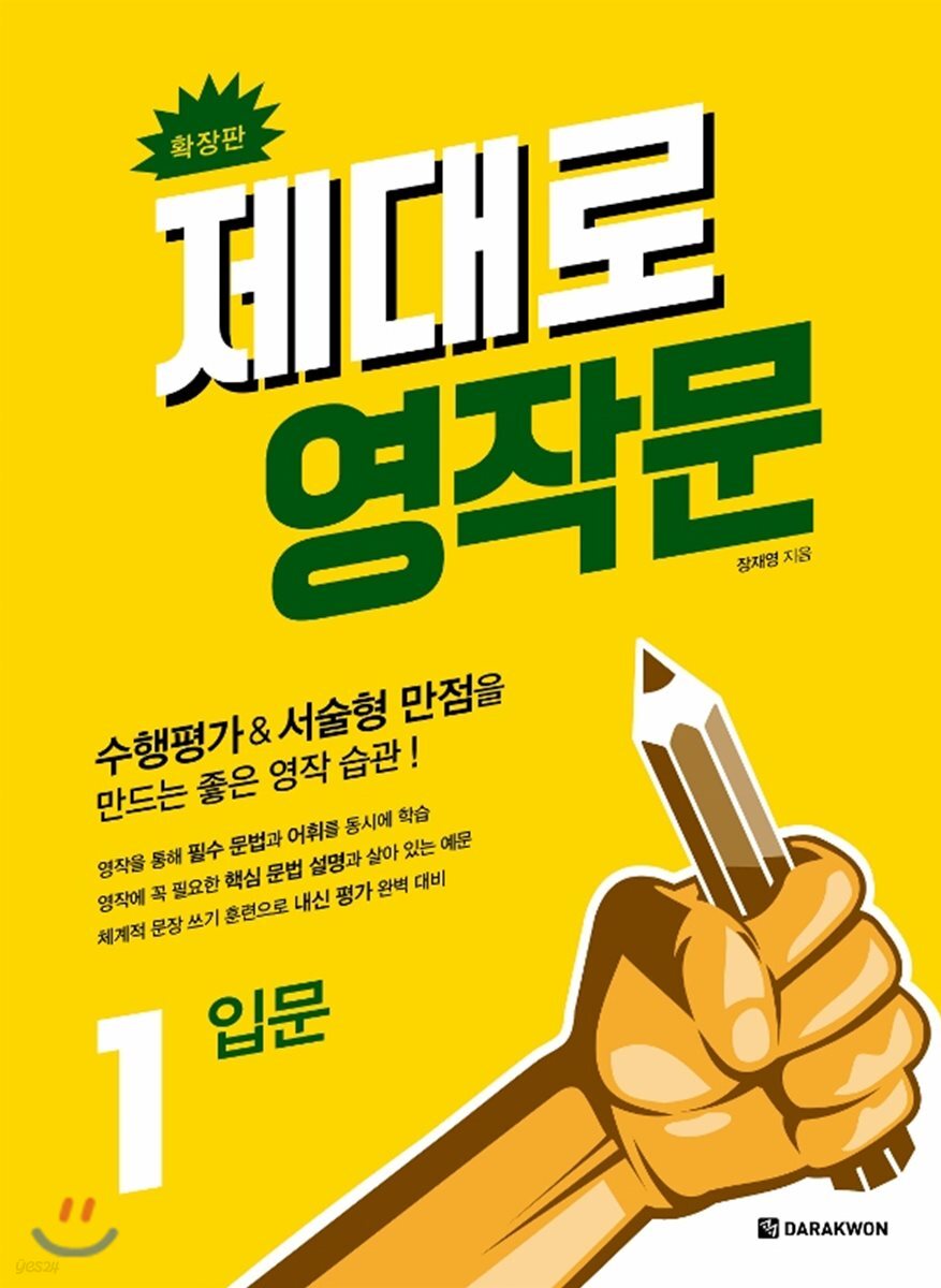 제대로 영작문 1 입문 (확장판)