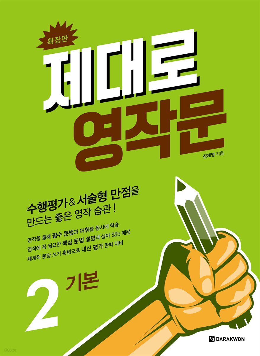 제대로 영작문 2 기본 (확장판)