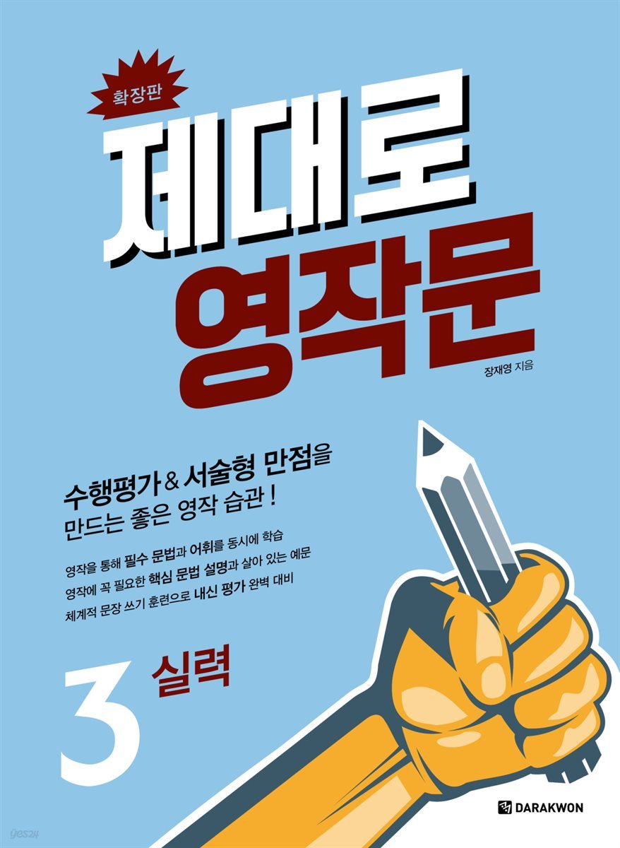 제대로 영작문 3 실력 (확장판)