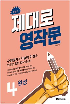 제대로 영작문 4 완성 (확장판)