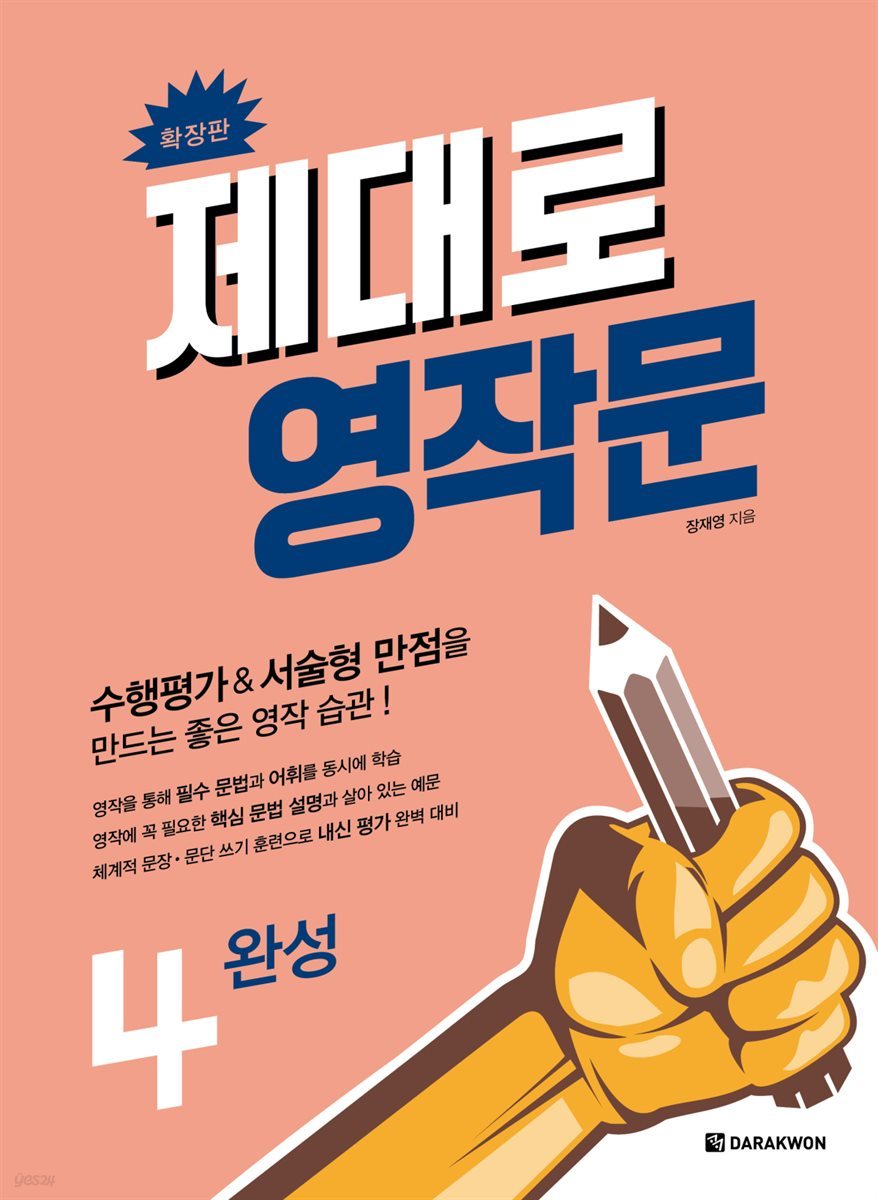 제대로 영작문 4 완성 (확장판)