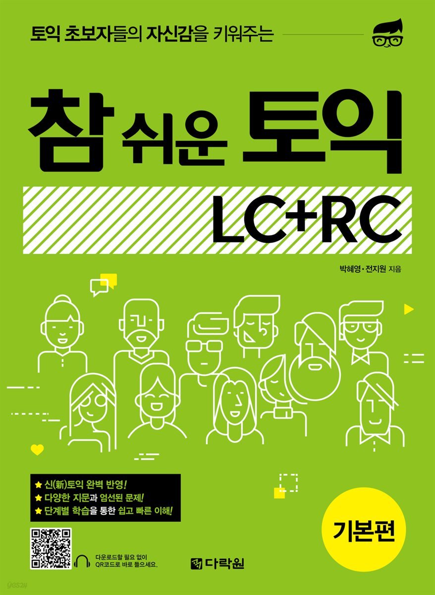 참 쉬운 토익 LC＋RC (기본편)