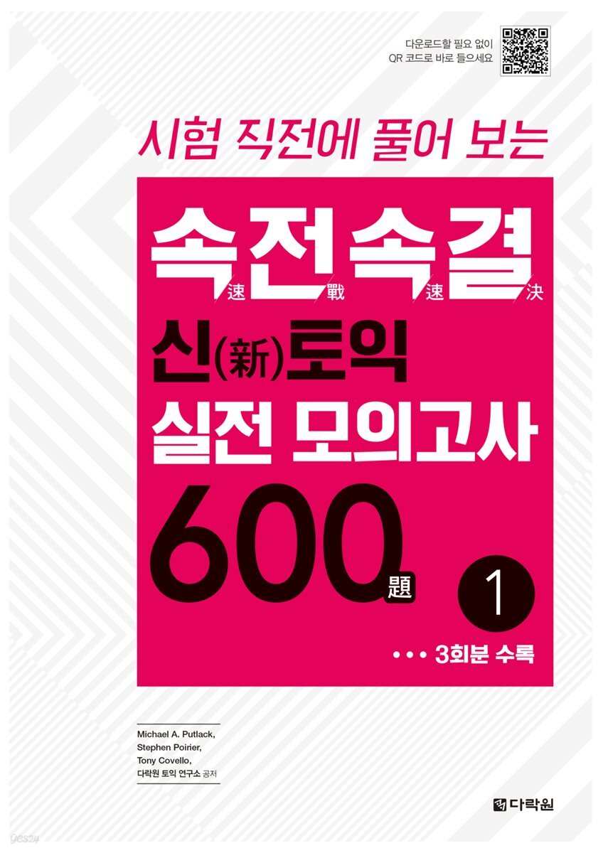 속전속결 신토익 실전 모의고사 600제 1