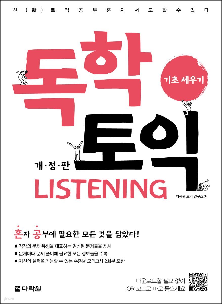 독학 토익 LISTENING 기초 세우기 (개정판)