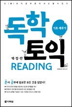 독학 토익 READING 기초 세우기 (개정판)