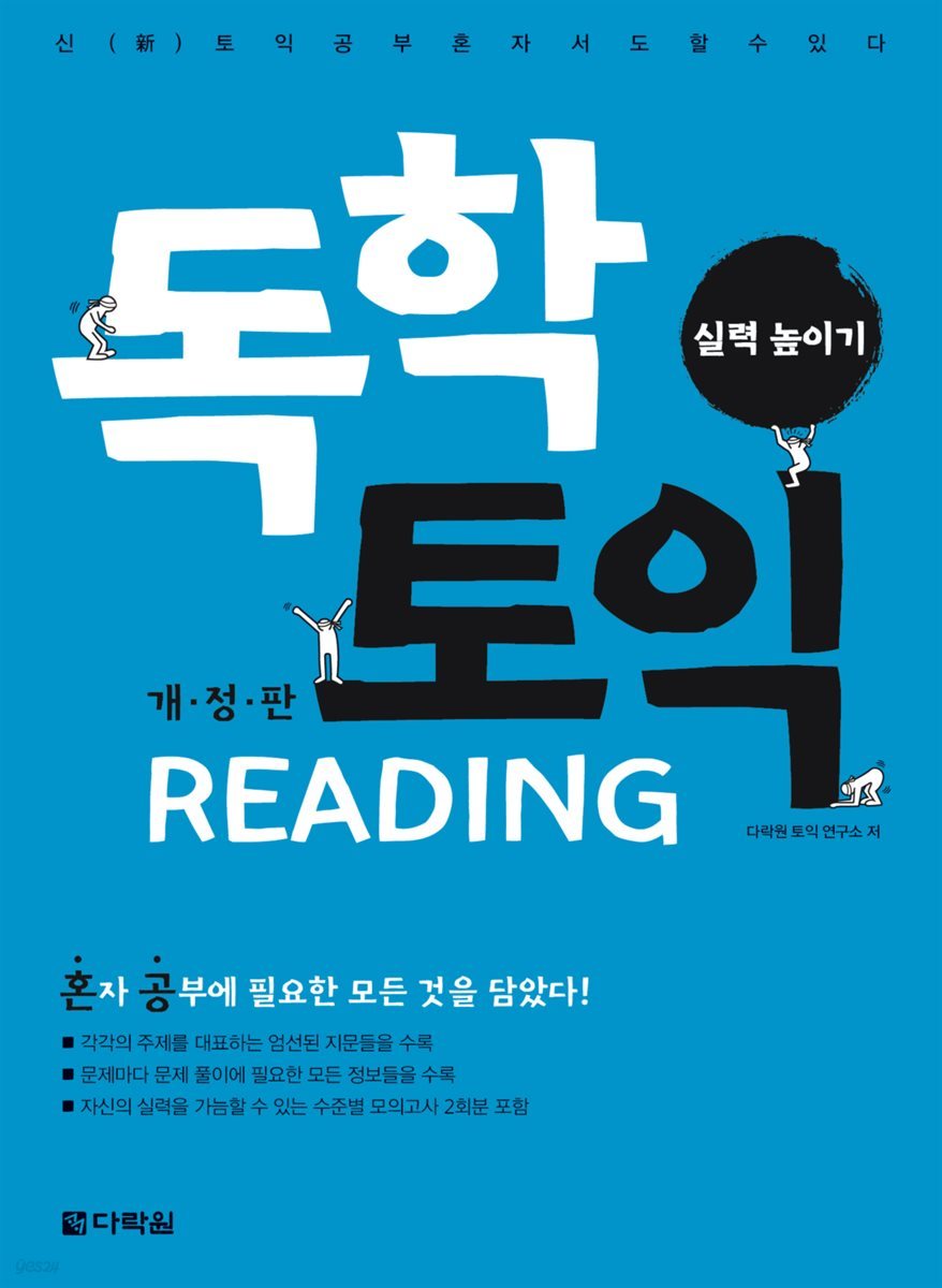 독학 토익 READING 실력 높이기 (개정판)